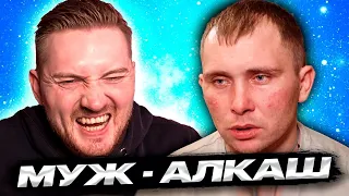 Обмен женами - Муж алкаш