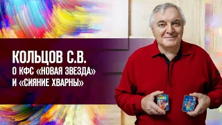 Кольцов С.В. о КФС Новая Звезда и Сияние Хварны