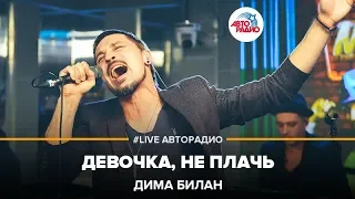 Дима Билан - Девочка, Не Плачь (LIVE @ Авторадио)