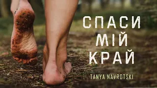 СПАСИ МІЙ КРАЙ                                                                       Tanya Navrotski