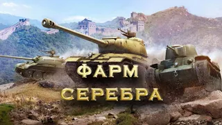 ✔ФАРМ СЕРЕБРА✔ИЩЕМ ЛУЧШИЕ ИЗ ХУДШИХ ПРЕМ ТАНКИ✔СТРИМ WORLD OF TANKS✔