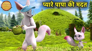 प्यारे पापा की मदत | New Family Cartoon Story For Kids | Bablu Dablu Cubs | Boonie Bears Hindi