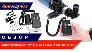 Электропривод Sky-Watcher для фокусировочного узла ★ Обзор