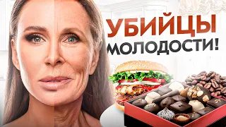 Эти 7 продуктов старят тебя в 2 раза быстрее. Убийцы молодости!