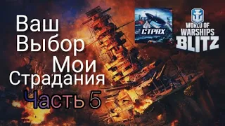 WOWS BLITZ Флот СТРАХ:  Ваш выбор Мои страдания Часть 5