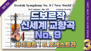 드보르작 교향곡 9번 신세계🎵3악장 제1 바이올린 파트 개인연습 (A. Dvořák  Symphony No. 9  'From the New World')