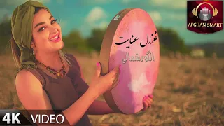 Ghezaal Enayat - Angor Shamali غزال عنایت - انگور شمالی OFFICIAL VIDEO