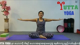 ကုတ်၊ပခုံး၊လက်​မောင်း၊ကျောရိုးက တင်းအား​တွေကို ​ဖြေ​လျော့​ပေးတဲ့ Yoga ​ယောဂ‌လေ့ကျင့်ခန်းများ ။
