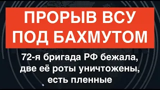 Прорыв ВСУ под Бахмутом: 72-я бригада РФ была разгромлена и бежала, Пригожин взвыл