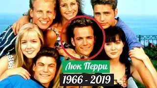 Умер звезда «Беверли-Хиллз, 90210» Люк Перри