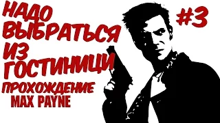 Прохождение Max payne #3 Надо выбраться из гостиници