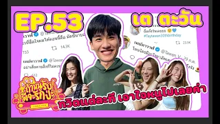 ถ้าหนูรับ พี่จะรักป่ะ Ep. 53 เต ตะวัน ฟาดในทวิตแต่ละที พวกหนูชอบ l [GoyNattyDream]