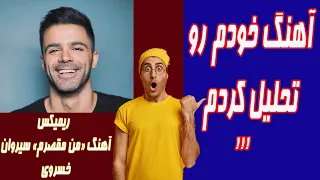 آهنگ خودم رو (ریمیکس من مقصرم سیروان خسروی) تحلیل کردم || Sirvan Khosravi (Man Moghaseram) Remix