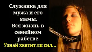 🎭Истории из жизни 🎵 Служанка для мужа и его мамы. 🎧 Жизненные истории 🏡 Душевные истории 🎭