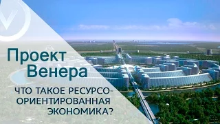 Проект Венера – «Что такое Ресурсо-ориентированная экономика?»