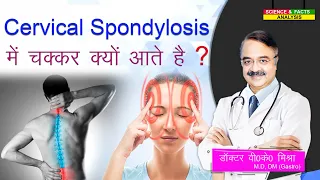 Cervical Spondylosis में चक्कर क्यों आते है ? || Why is there dizziness in Cervical Spondylosis?