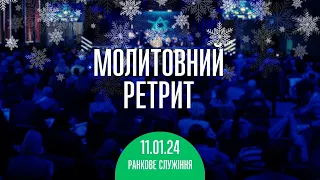 Молитвенный ретрит 11.01.24 | Молитва и прославление