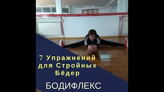 7 Упражнений для Стройных бёдер. Бодифлекс