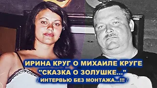 ИРИНА КРУГ О МИХАИЛЕ КРУГЕ - ИНТЕРВЬЮ БЕЗ МОНТАЖА / Редкий Архив 2005