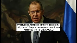 Отношение Армении к РФ:РФ оккупант?102 угроза?Лавров сик-тир,персоной нон грата?ВС РФ на США?ОДКБ?