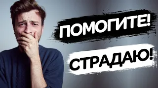 Пиздострадаю, помогите!