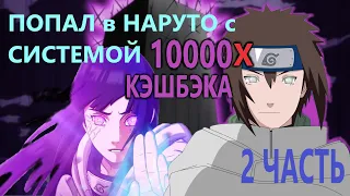 Альтернативный сюжет наруто| Попал в мир наруто с СИСТЕМОЙ 10000х КЭШБЭКА | ЧАСТЬ 2