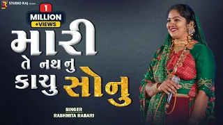 મારી તે નથ નું કાચ્ચું સોનું | Mari Te Nath Nu Kachu Sonu | Rashmita Rabari | Lagan Geet 2022