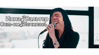 Инна Вальтер - Дымом ♂ Лечилась(♂ Right Version ♂)