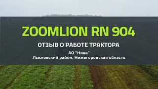 Видео отзыв о работе трактора Zoomlion RN904 в АО «Нива» (Лысковский район, Нижегородская область)