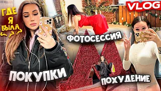 Фотосессия, покупки, похудение. Куда я пропала? | VLOG