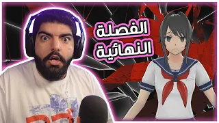 الفصلة النهائية !! #16 - Yandere Simulator Snap Mode