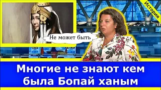 История / Многие не знают кем была Бопай ханым