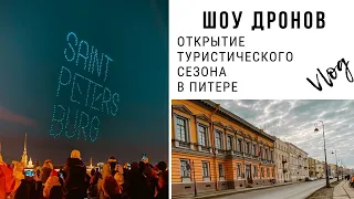 ШОУ ДРОНОВ I Открытие туристического сезона в Питере I Vlog