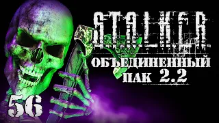 S.T.A.L.K.E.R. ОП2.2 # 056. Безумный лесник.