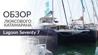 Lagoon Seventy 7. Review of luxury catamaran on Cannes Yacht Show 2018.