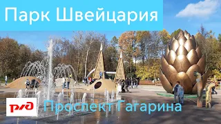 Парк Швейцария