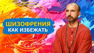 Как избежать шизофрении