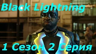 Чёрная Молния/Black Lightning 1 Сезон 2 Серия (Reaction Black Lightning)