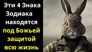 Ванга назвала только 4 Знака Зодиака, которые  находятся под Божьей защитой всю жизнь