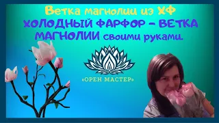 ХОЛОДНЫЙ ФАРФОР -  ВЕТКА МАГНОЛИИ своими руками. Ветка магнолии из ХФ