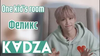 [Русская озвучка Kadza] One kid's room Ep.5 Феликс