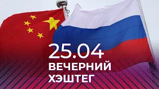 Вечерний хэштег, 25.04.2022, часть 3. Россия - Китай: мы такие разные