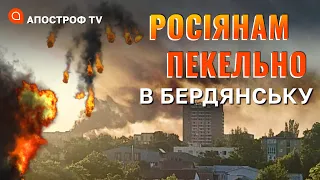 ВИБУХИ В БЕРДЯНСЬКУ: бавовна накрила окупантів