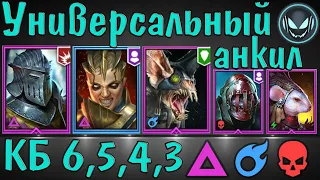 Raid SL: Анкил Ратник, Ренегатка, Ловец, Череполом и ДД. Универсальный на 6, 5, 4 и 3го КБ