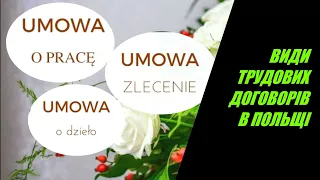 ВИДИ ТРУДОВИХ ДОГОВОРІВ В ПОЛЬЩІ .Umowa o prace, Umowa zliecenia, Umowa o dzieło, UA контракт