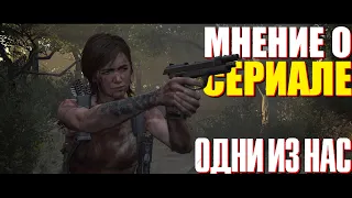 МНЕНИЕ О 1 СЕРИИ СЕРИАЛА ПО THE LAST OF US // Сериал по Tlou