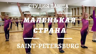 Студия танца "Маленькая страна"