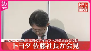 【速報】トヨタ 佐藤社長が会見  ダイハツへの国交省“是正命令”うけ