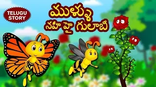 Telugu Stories for Kids - The Rose Without Thorns | Telugu Kathalu | Moral Stories | Koo Koo TV