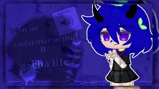 ‼️💭[^мои нелюбимые вещи в gacha life^]💭‼️